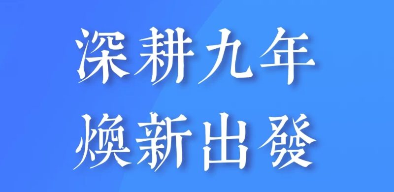 荣耀九载 焕新出发