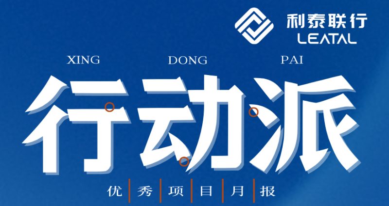 行动派#01-利泰联行优秀项目展播