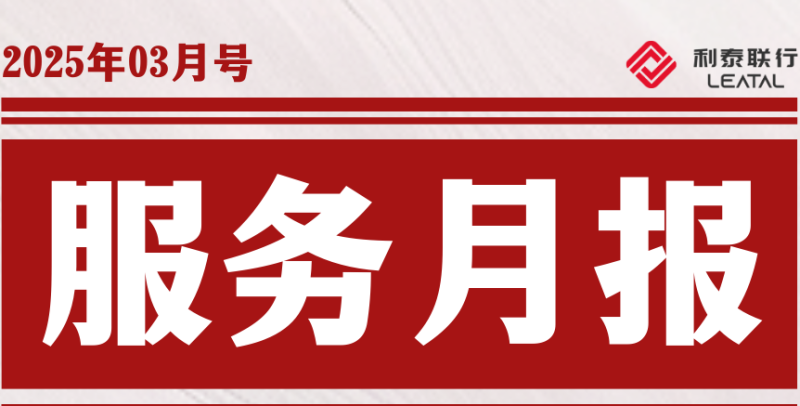 服务月报-2025年03月号